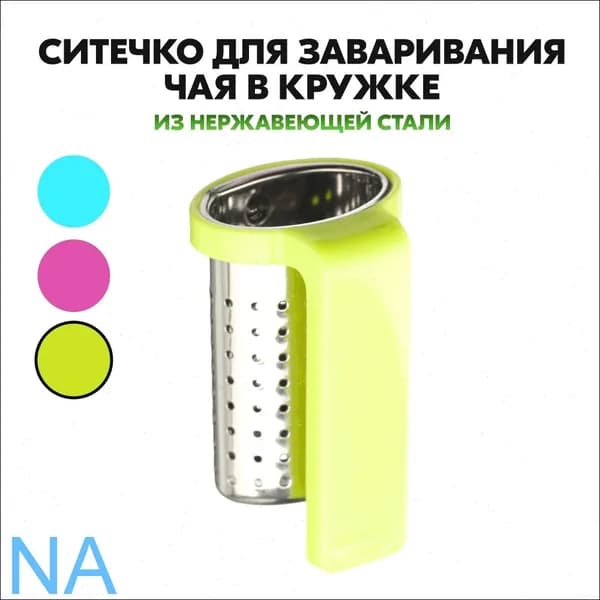 Ситечко для заваривания чая
