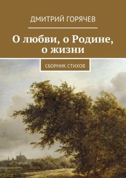 О любви, о Родине, о жизни. Сборник стихов | Горячев Дмитрий | Электронная книга