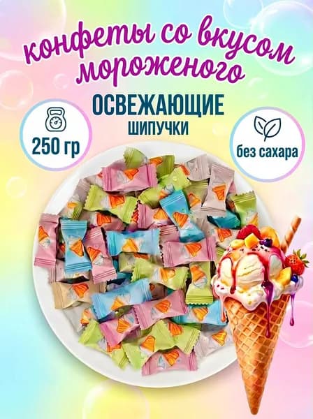 Конфеты освежающие со вкусом мороженое 250гр