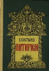 Питирим | Костылев Валентин Иванович