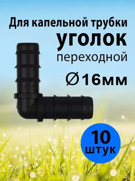 Уголок переходной для капельной трубки 16 мм 10 шт