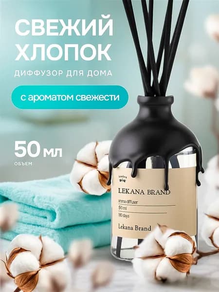 Диффузор для дома/ Хлопок 50 мл Lekana brand