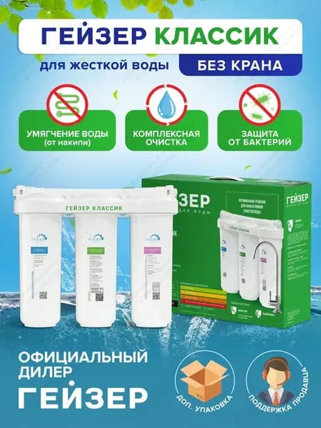 Водоочиститель Классик Ж без крана