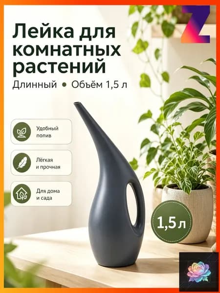 Лейка, 1.5 л 1 шт