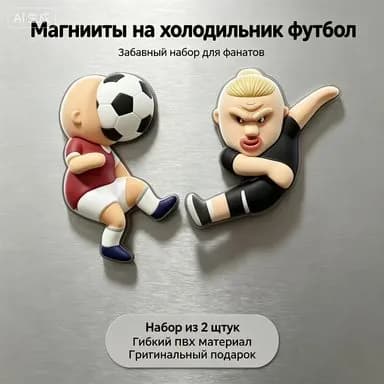Набор магнитов на холодильник из 2 штук, забавные фигурки футболистов в динамике, гибкий ПВХ, подарок для болельщиков футбола