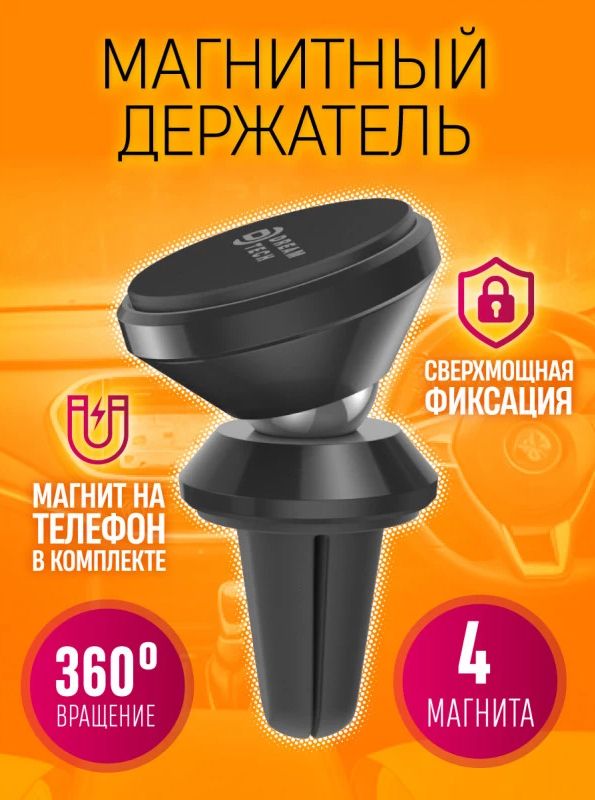 Держатель для телефона/смартфона, автомобильный магнитный CM20 DREAM (4 магнита)