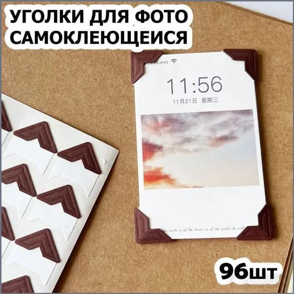 Уголки для фотографий большие - 1,5 см, 96 штук с кармашком самоклеящиеся в альбом, коричневые на белом, 4 упаковки