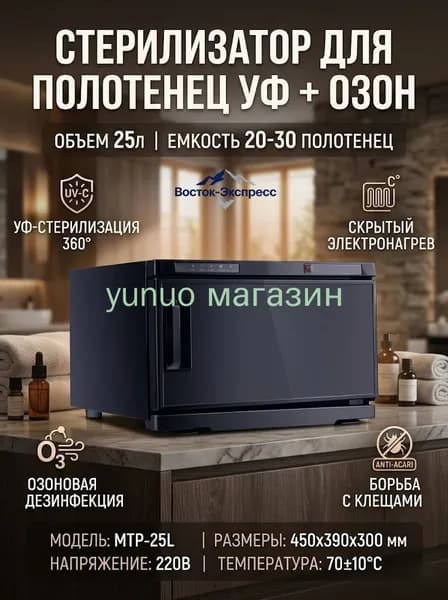 Шкаф для подогрева полотенец и ультрафиолетовой дезинфекции, 25 л, 220 В, используется в салонах красоты и дома