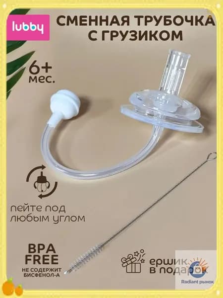lubby Сменная трубочка к поильнику с грузиком и с ершиком от 6 мес.