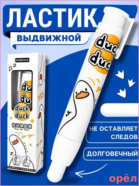 Ластик-карандаш выдвижной, гусь