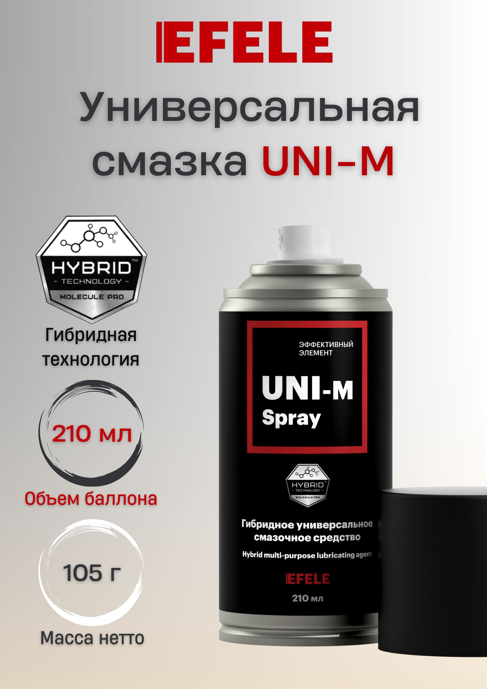 Универсальная проникающая смазка EFELE UNI-M (210мл)