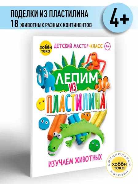 Лепим из пластилина книга для детей - Творчество для детей