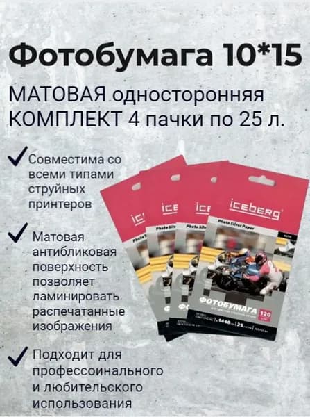 Фотобумага матовая А6(10х15) 120 г/м2 25 листов КОМПЛЕКТ 4 ПАЧКИ