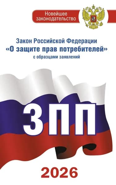 Книга Закон Российской Федерации "О защите прав потребителей" с образцами заявлений на 2026 год