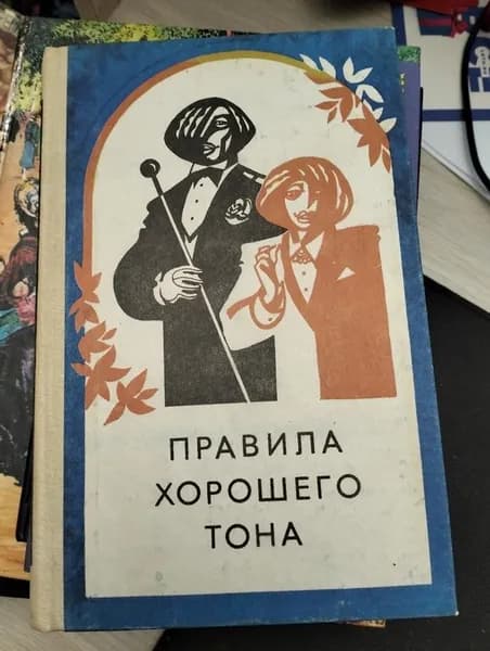 Правила хорошего тона. Одежда. Знакомства. Визиты. Сервировка | Книга б/у