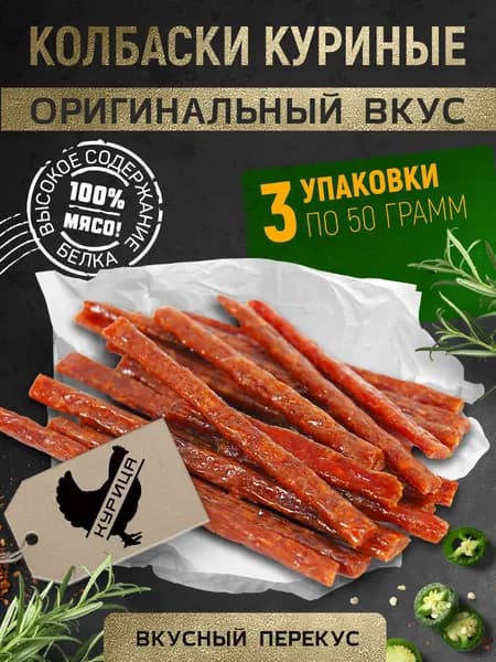 Вяленое мясо Курица "Колбаски" Снеки 150 г