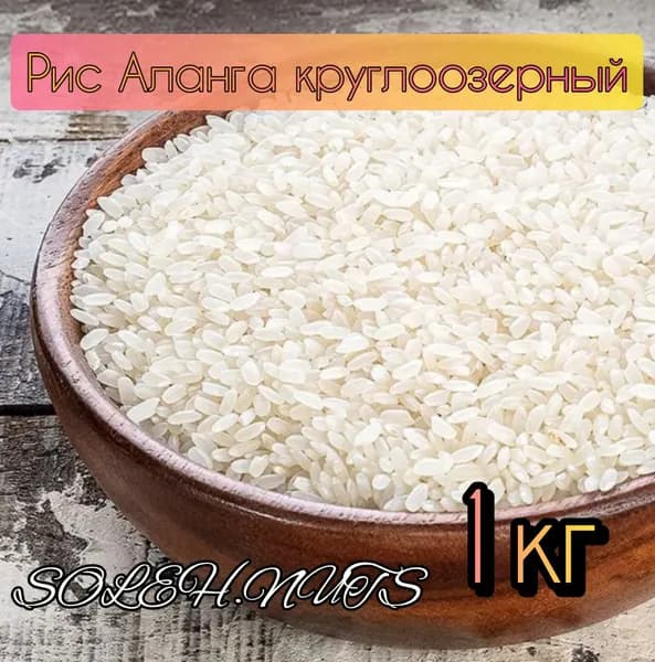 Рис Аланга для плова круглозерный узбекский 2 кг