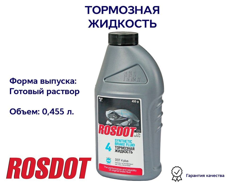 Тормозная жидкость DOT 4, 0,455л ROSDOT 430101H02