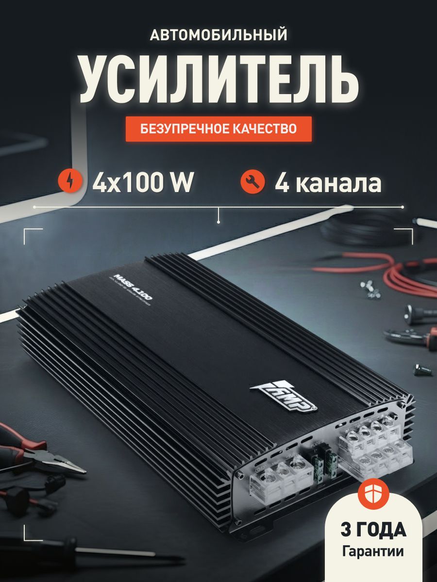 Усилитель 4 канальный AMP MASS 4.100 / Усилитель для авто. Товар уцененный