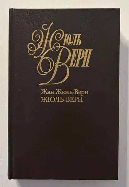 Жан Жюль-Верн. Жюль Верн.