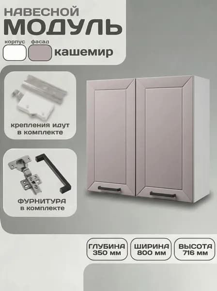Кухонный модуль МДФ навесной Лилия В800 кашемир