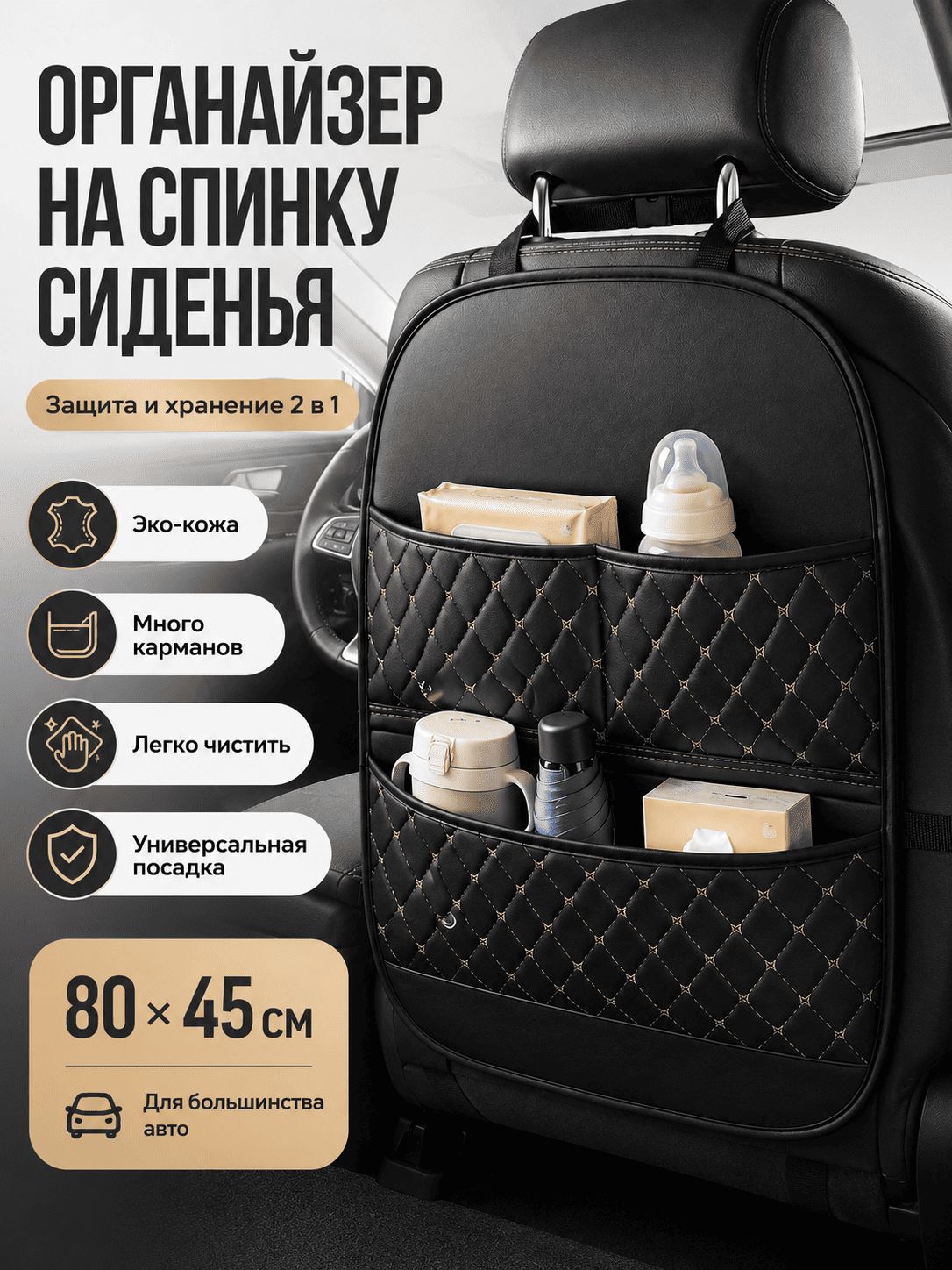 Защита на спинку сиденья на Передние сиденья, Экокожа, 1 шт.