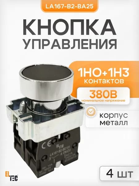 Кнопка ELTEC LA167-B2-BA25(комплект из 4 шт) (черный) 1NO+1NЗ