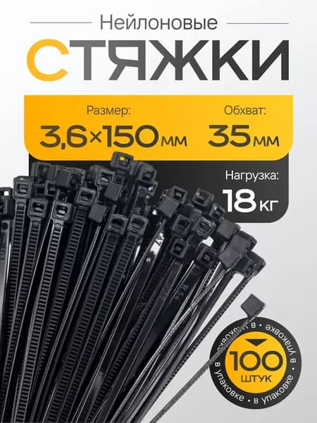 Стяжки нейлоновые 3.6мм x 150мм, черные 100 шт. ( хомуты пластиковые 3,6 мм * 150 мм )