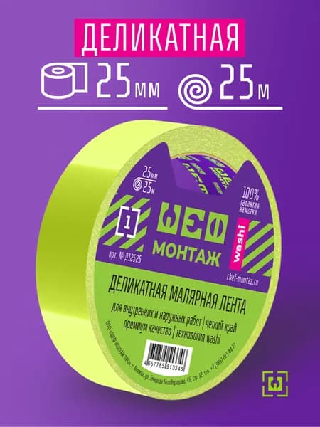 25мм х 25м, Деликатная малярная лента, скотч, Washi, салатовая