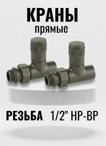 Комплект круглых прямых кран-вентилей 1/2 ВН-НР,Серебро-золото ral 7048