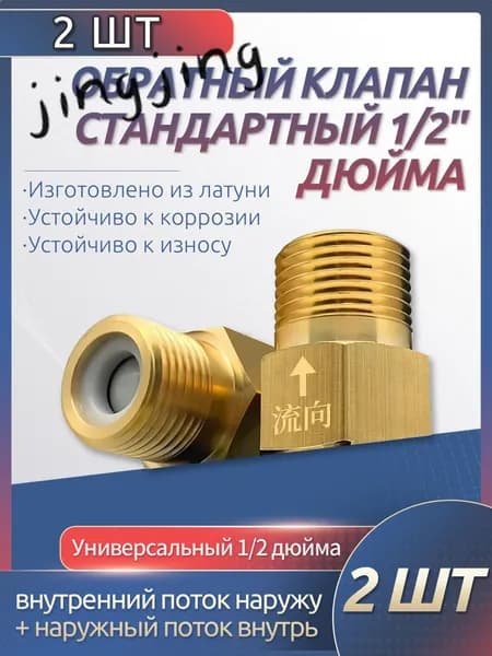обратный клапан 1/2'' для воды, предотвращающий обратный ток воды, подходит для ремонта систем отопления, раков