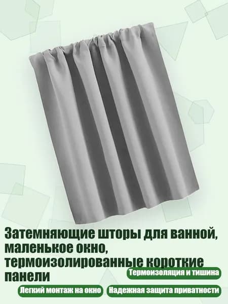 Затемняющие шторы для ванной, маленькое окно, термоизолированные короткие панели, Light Grey - 76x60cm