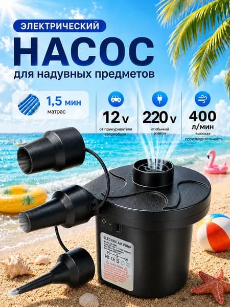 электро_насос_для_лодки_пвх матраса, бассейна, лодок