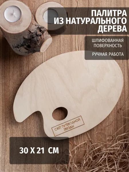 Палитра 30х21 см деревянная для акварели, гуаши, масляных красок, для рисования, для школы (художественная палитра, для смешивания красок, малевич)