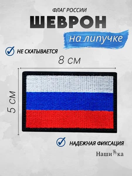 шеврон на липучке 8х5 Флаг России (РФ) НашиVка