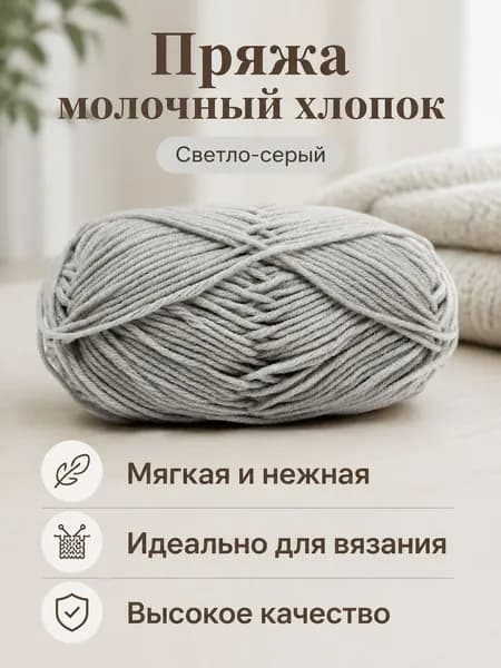 Пряжа молочный хлопок средней толщины, 5-ниточная, цвет 55 светло-серый