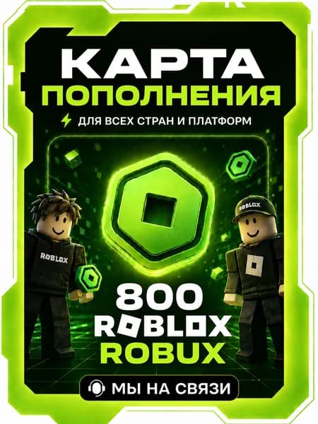 Робуксы Roblox, карта пополнения на 800 Robux, для любой страны, для любой платформы
