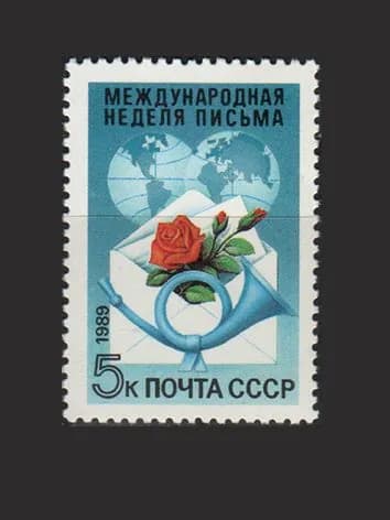 Марка (6097) СССР 1989. Неделя письма