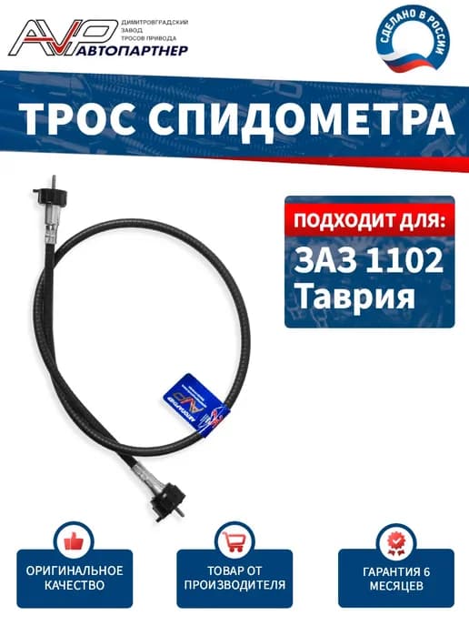 Трос спидометра для ЗАЗ ГВ309