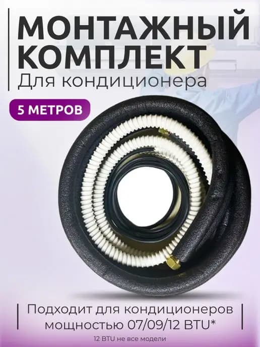Комплект для монтажа кондиционера 5 м