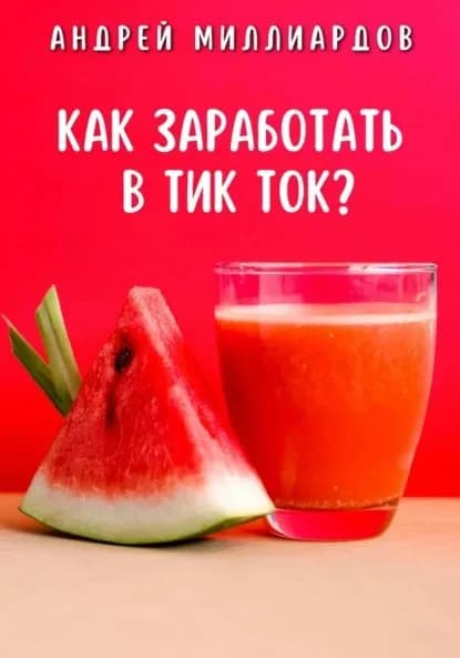 Как заработать в Тик Ток? | Миллиардов Андрей | Электронная книга