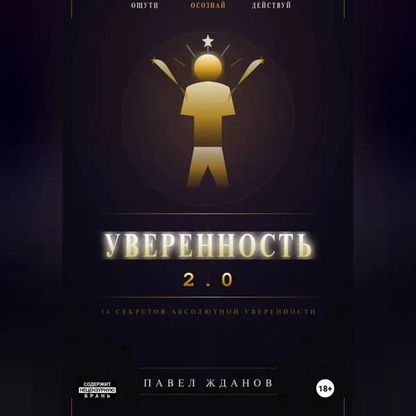 Уверенность 2.0 | Павел Жданов | Электронная аудиокнига