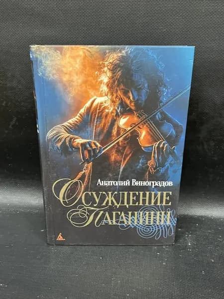The Big Book. Исторический роман. Осуждение Паганини. | Виноградов А. | Книга б/у