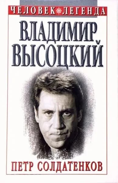 Владимир Высоцкий | Солдатенков Петр Яковлевич