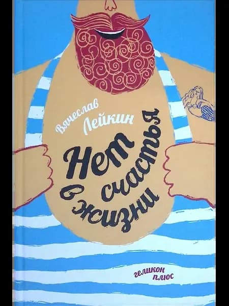 Нет счастья в жизни