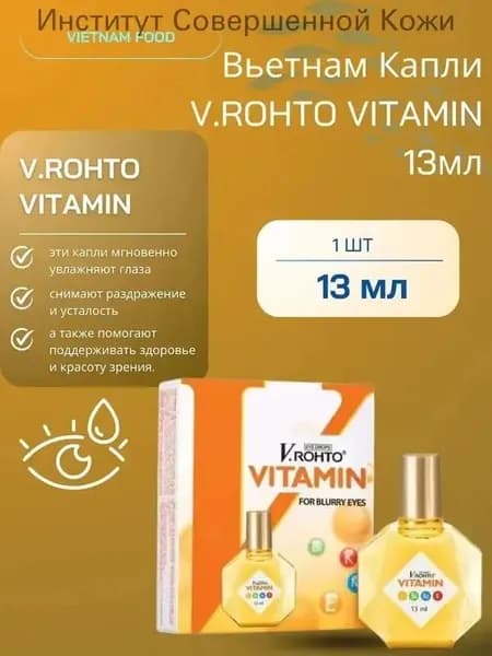 Увлажняющие капли V.Rohto Vitamin для чувствительных глаз 13мл