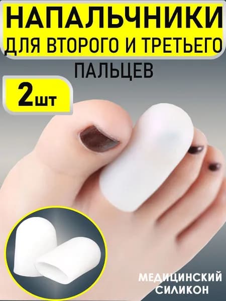 Напальчники медицинские для ног, силиконовый защита от мозолей, деформации и повреждений пальцев рук 2шт, трубка силиконовая от мозолей и натоптышей, пластырь медицинский, разделитель для пальцев ног.