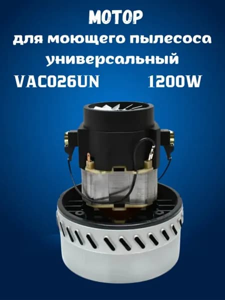 Двигатель для пылесоса 1200W 220V, VAC026UN