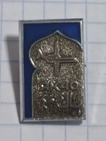 Значок "Як-40"