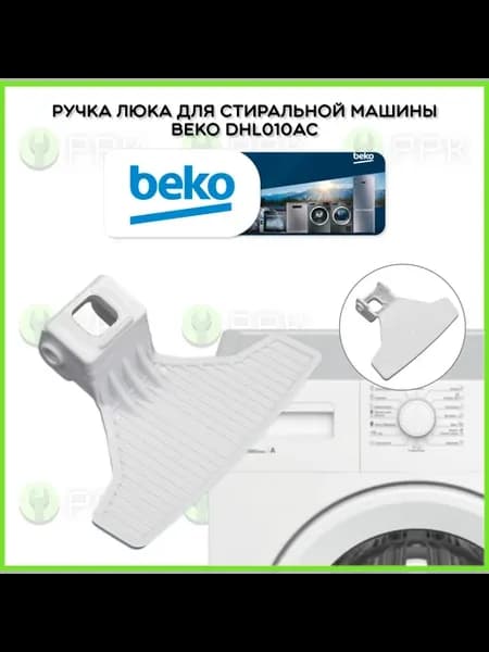Ручка люка для стиральной машины Beko 2828780100